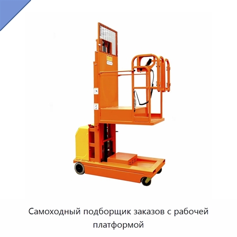 Самоходный подборщик заказов с рабочей платформой