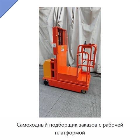 Самоходный подборщик заказов с рабочей платформой