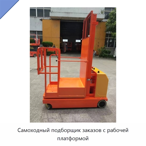 Самоходный подборщик заказов с рабочей платформой