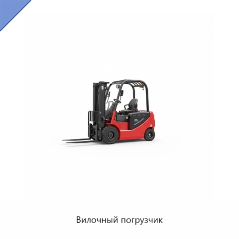 Вилочный погрузчик