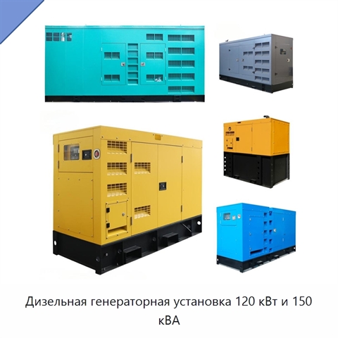 Дизельная генераторная установка 120 кВт и 150 кВА