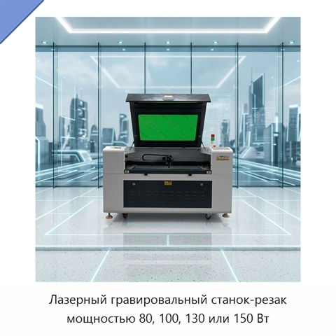 Лазерный гравировальный станок-резак мощностью 80, 100, 130 или 150 Вт