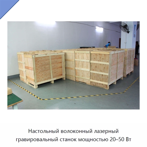 Настольный волоконный лазерный гравировальный станок мощностью 20–50 Вт