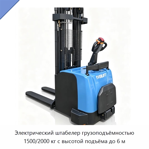 Электрический штабелер грузоподъёмностью 1500/2000 кг с высотой подъёма до 6 м