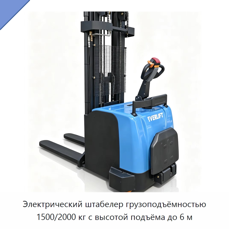 Электрический штабелер грузоподъёмностью 1500/2000 кг с высотой подъёма до 6 м — Вилочные погрузчики
