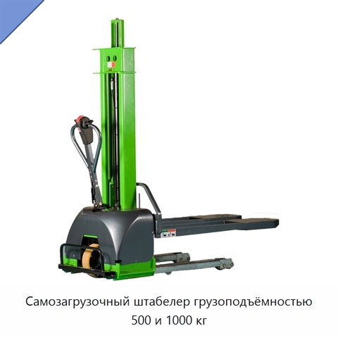 Самозагрузочный штабелер грузоподъёмностью 500 и 1000 кг
