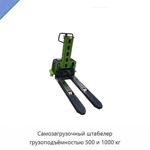 Самозагрузочный штабелер грузоподъёмностью 500 и 1000 кг