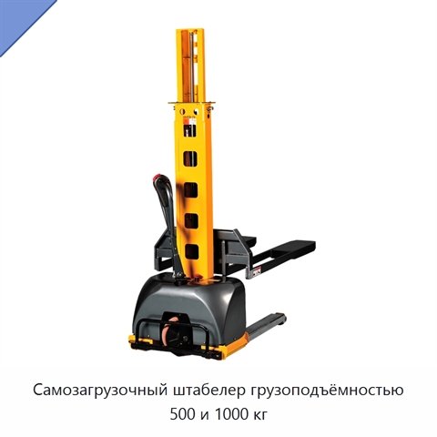 Самозагрузочный штабелер грузоподъёмностью 500 и 1000 кг
