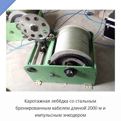 Каротажная лебёдка со стальным бронированным кабелем длиной 2000 м и импульсным энкодером