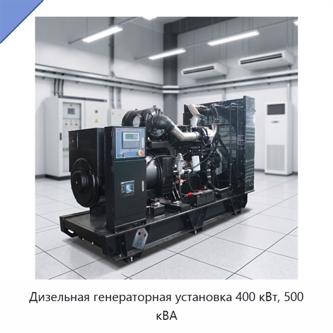 Дизельная генераторная установка 400 кВт, 500 кВА