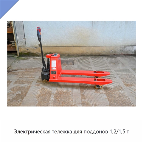 Электрическая тележка для поддонов 1,2/1,5 т