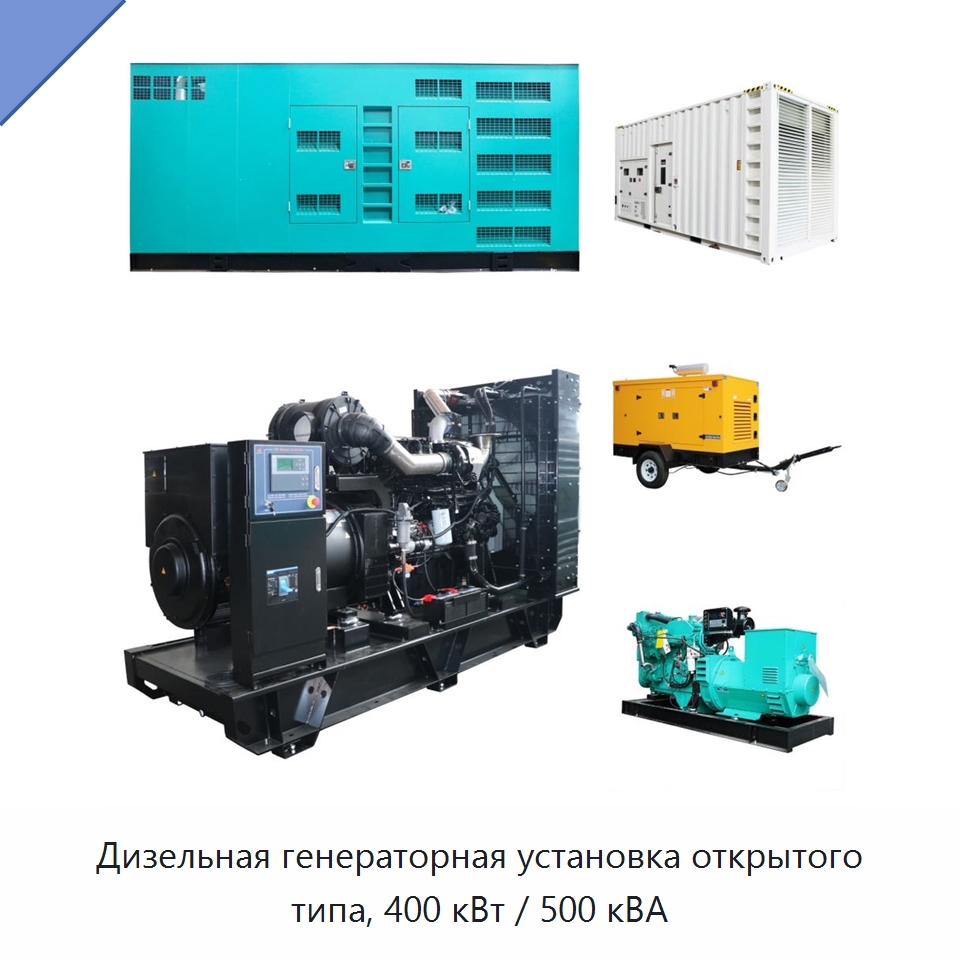 Дизельная генераторная установка открытого типа, 400 кВт / 500 кВА — Дизельные генераторы