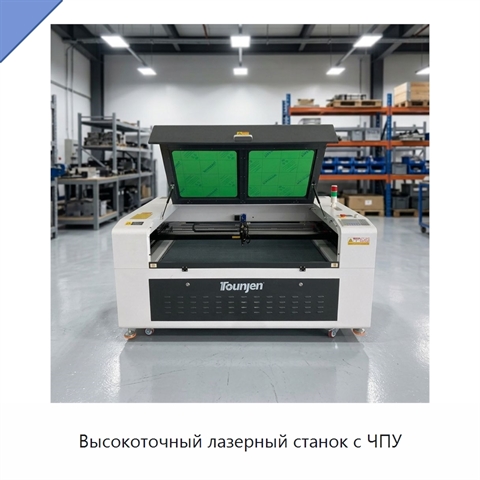 Высокоточный лазерный станок с ЧПУ