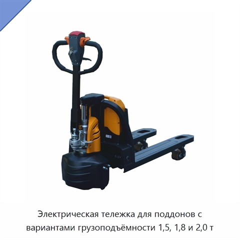 Электрическая тележка для поддонов с вариантами грузоподъёмности 1,5, 1,8 и 2,0 т