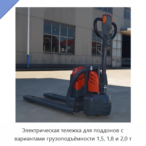Электрическая тележка для поддонов с вариантами грузоподъёмности 1,5, 1,8 и 2,0 т