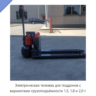 Электрическая тележка для поддонов с вариантами грузоподъёмности 1,5, 1,8 и 2,0 т