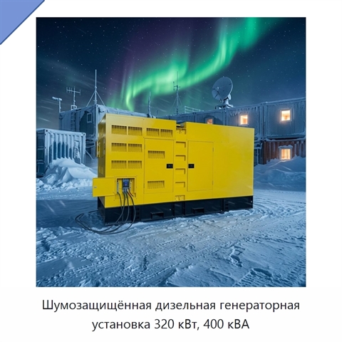 Шумозащищённая дизельная генераторная установка 320 кВт, 400 кВА