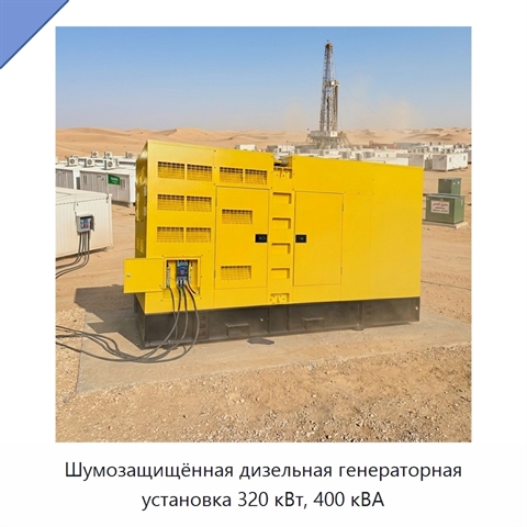 Шумозащищённая дизельная генераторная установка 320 кВт, 400 кВА