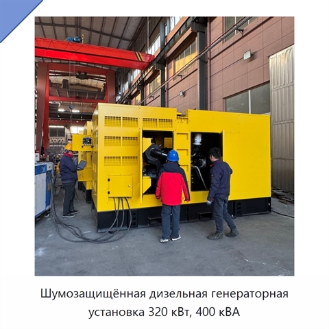 Шумозащищённая дизельная генераторная установка 320 кВт, 400 кВА