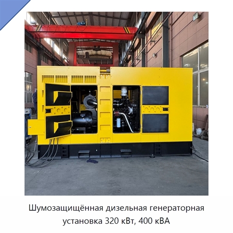 Шумозащищённая дизельная генераторная установка 320 кВт, 400 кВА