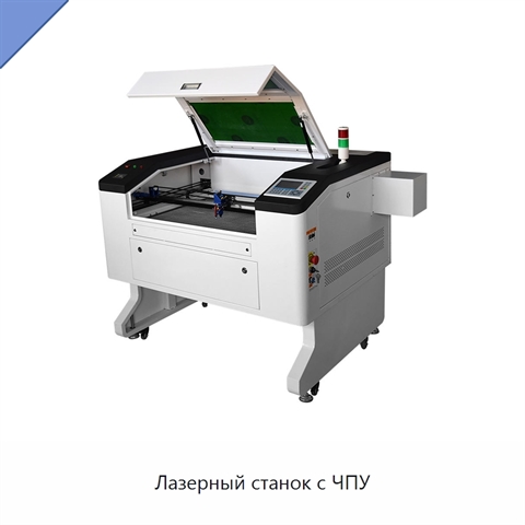 Лазерный станок с ЧПУ