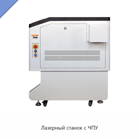 Лазерный станок с ЧПУ