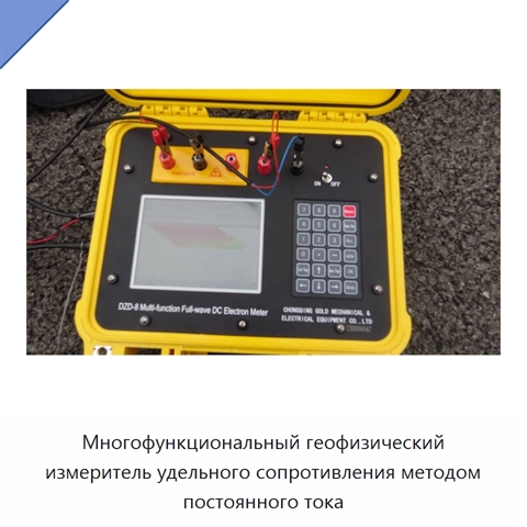 Многофункциональный геофизический измеритель удельного сопротивления методом постоянного тока