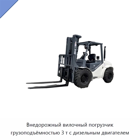 Внедорожный вилочный погрузчик грузоподъёмностью 3 т с дизельным двигателем