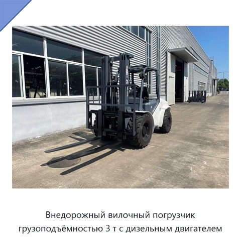 Внедорожный вилочный погрузчик грузоподъёмностью 3 т с дизельным двигателем