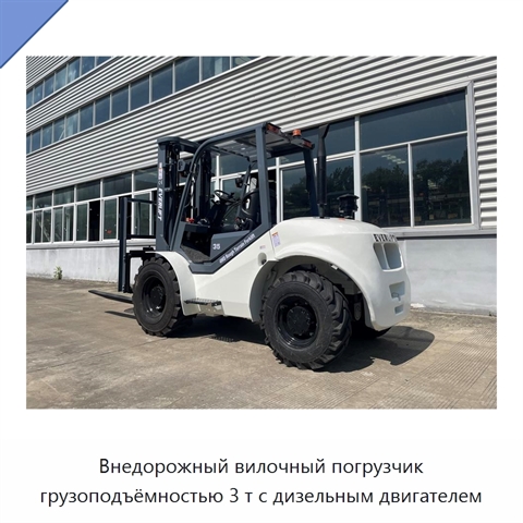 Внедорожный вилочный погрузчик грузоподъёмностью 3 т с дизельным двигателем