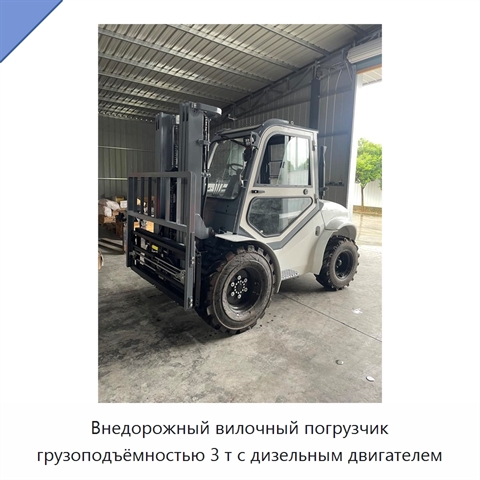 Внедорожный вилочный погрузчик грузоподъёмностью 3 т с дизельным двигателем