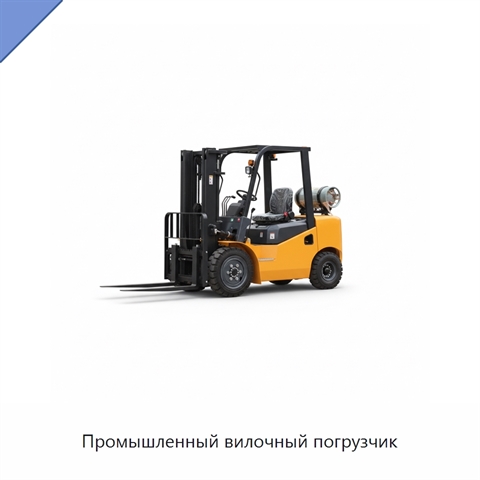 Промышленный вилочный погрузчик