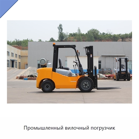 Промышленный вилочный погрузчик