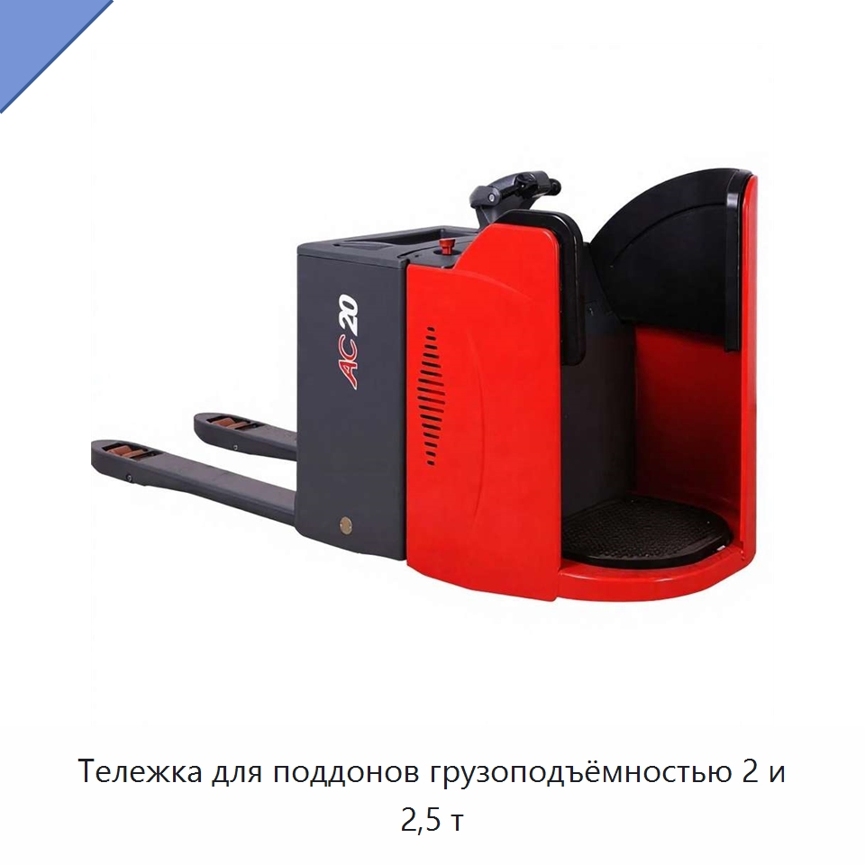 Тележка для поддонов грузоподъёмностью 2 и 2,5 т — Вилочные погрузчики