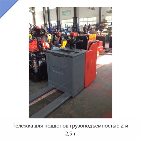 Тележка для поддонов грузоподъёмностью 2 и 2,5 т