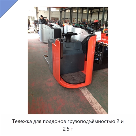 Тележка для поддонов грузоподъёмностью 2 и 2,5 т
