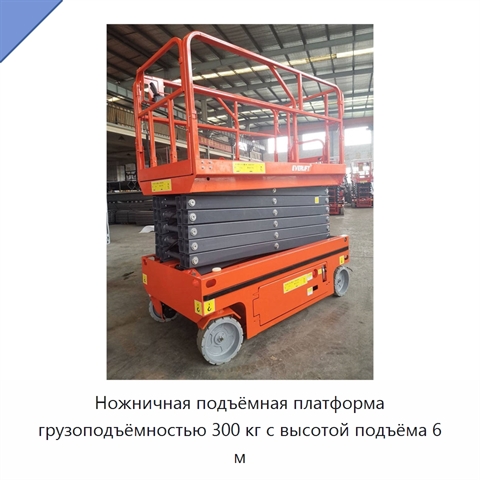 Ножничная подъёмная платформа грузоподъёмностью 300 кг с высотой подъёма 6 м