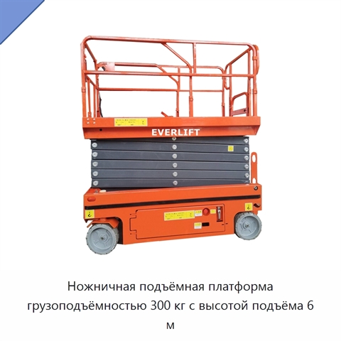 Ножничная подъёмная платформа грузоподъёмностью 300 кг с высотой подъёма 6 м