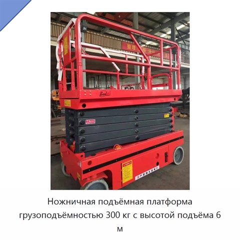Ножничная подъёмная платформа грузоподъёмностью 300 кг с высотой подъёма 6 м