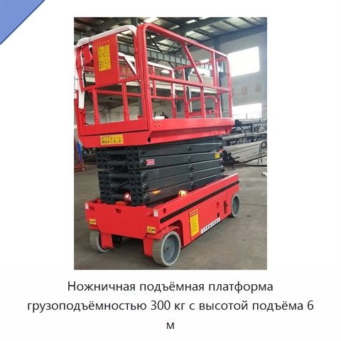 Ножничная подъёмная платформа грузоподъёмностью 300 кг с высотой подъёма 6 м