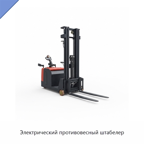 Электрический противовесный штабелер