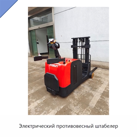 Электрический противовесный штабелер