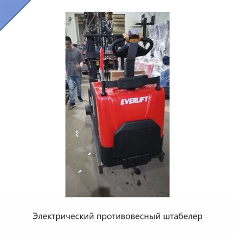 Электрический противовесный штабелер