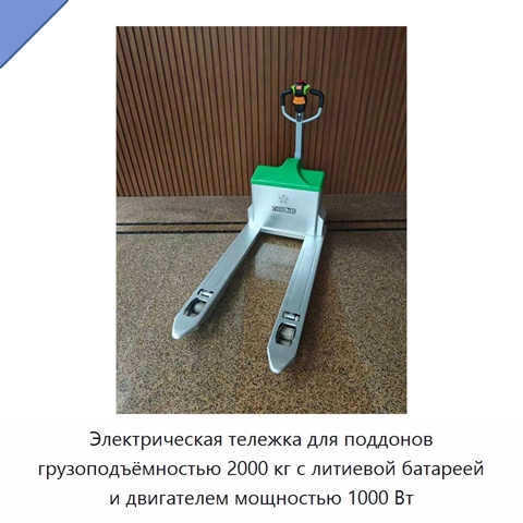 Электрическая тележка для поддонов грузоподъёмностью 2000 кг с литиевой батареей и двигателем мощностью 1000 Вт