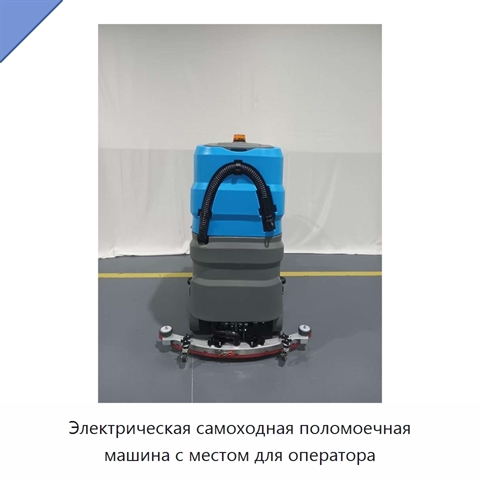 Электрическая самоходная поломоечная машина с местом для оператора