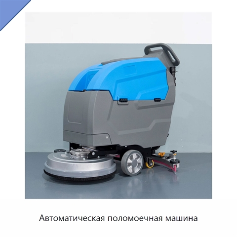 Автоматическая поломоечная машина