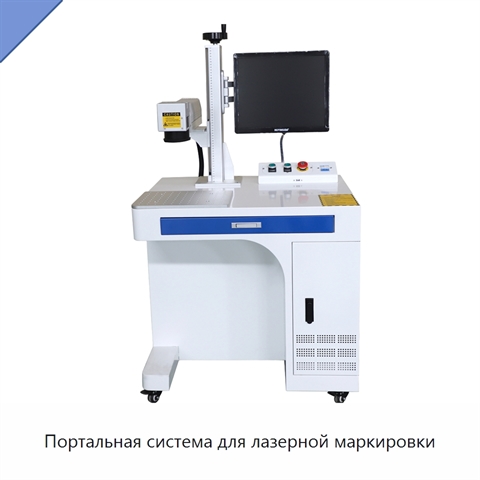 Портальная система для лазерной маркировки