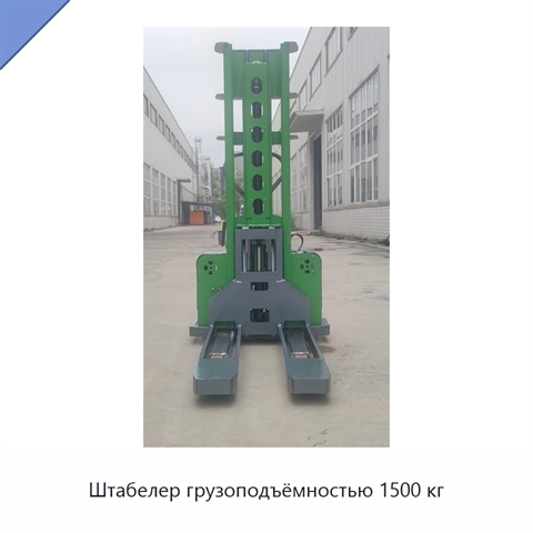 Штабелер грузоподъёмностью 1500 кг