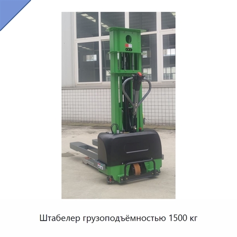 Штабелер грузоподъёмностью 1500 кг
