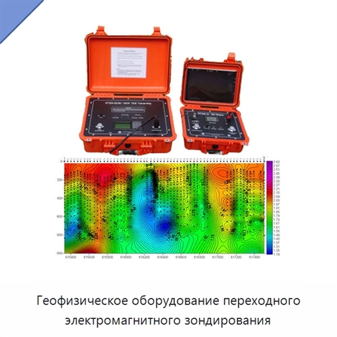 Геофизическое оборудование переходного электромагнитного зондирования